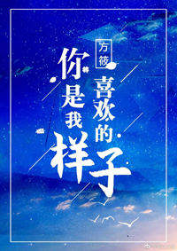 你是我喜欢的样子