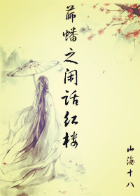 （BG/紅樓同人）薛蟠之閒話紅樓