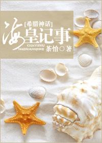 （BG/希腊神话同人）海皇记事