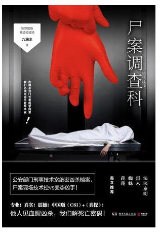 屍案調查科