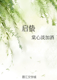 启蛰