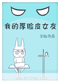 我的厚脸皮女友