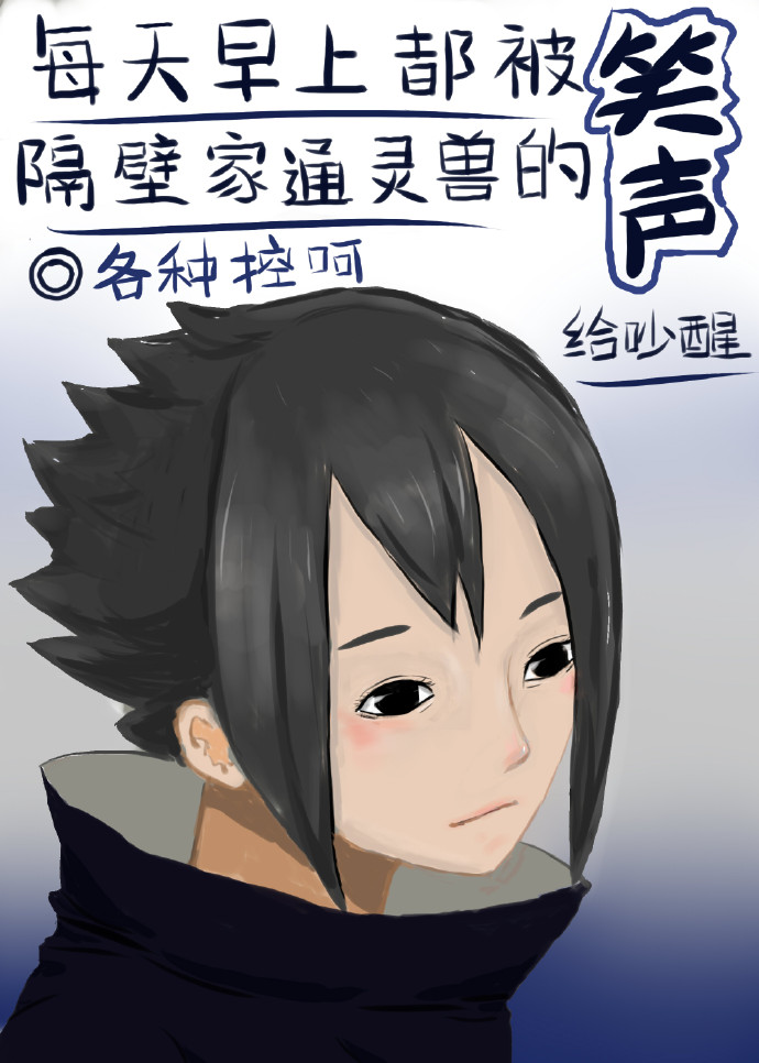 （火影同人）[火影]每天早上都被隔壁家通灵兽的笑声给吵醒