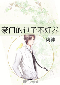 豪门的包子不好养