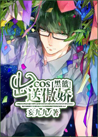 （BL/黑篮同人）出cos送傲娇