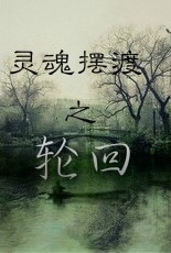 （BL/靈魂擺渡同人）靈魂擺渡之輪迴