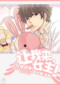 （BG/動漫同人）[兄弟戰爭]讓我來,女主！