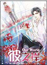 OneWorld之彼之岸
