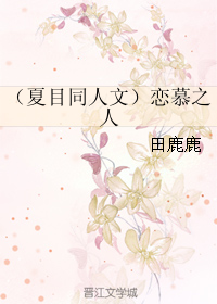 （BL/夏目同人）戀慕之人