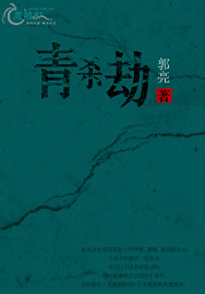 青杀劫