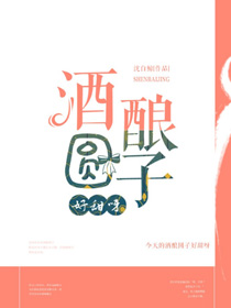 酒釀圓子好甜呀