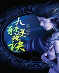 九轉靈珠訣