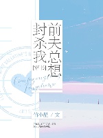 前夫總想封殺我[穿書]