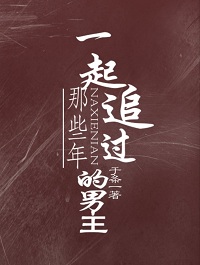 那些年一起追过的男主[穿书]