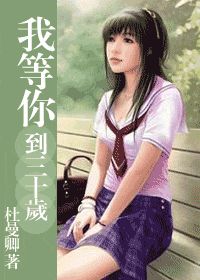 我等你到三十歲