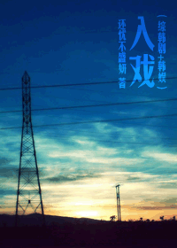 （综韩剧+韩娱同人/BG）入戏