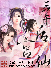 後宮三千仙