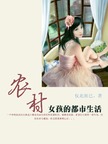 农村女孩的都市生活