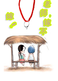 老师，你嫁不嫁