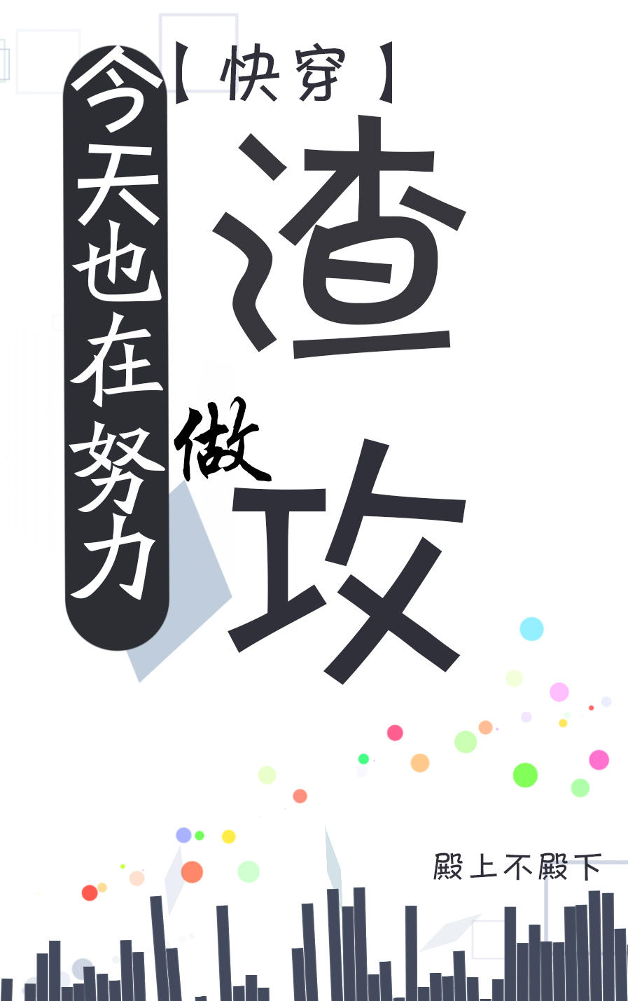 今天也在努力做渣攻