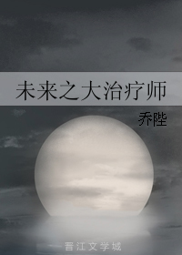 未來之大治療師