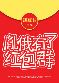 胤俄有了红包群