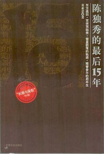 陳獨秀的最後15年