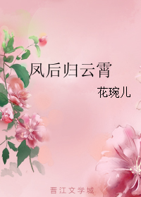 凤后归云霄