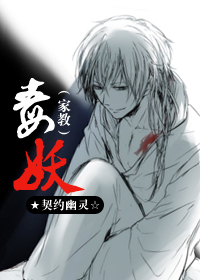 （家教同人）毒妖