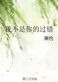 我不是你的过错