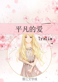 （GL/是，老婆大人同人）平凡的爱