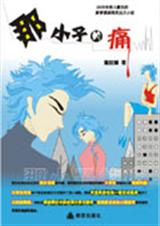 那小子的痛 