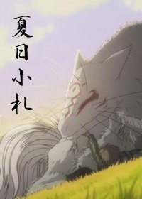 （BL/斑夏同人）夏日小札