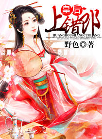 皇后上錯郎/妖后哪裡逃