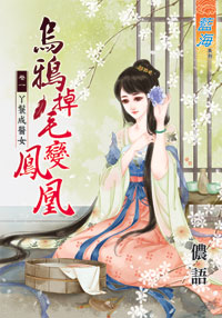 乌鸦掉毛变凤凰卷一:丫鬟成医女