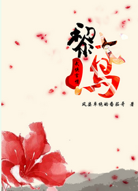 黎鳶/豔殺桃花