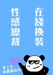 总裁的新装