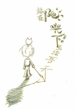 站在陽光下