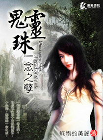鬼靈珠一念之孽/重生之陰陽鬼妻