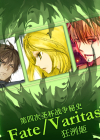 Fate/Varitas