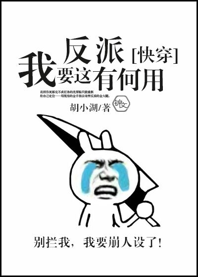 我要這反派有何用