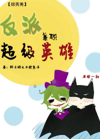 （综同人）[综英美]反派兼职超级英雄