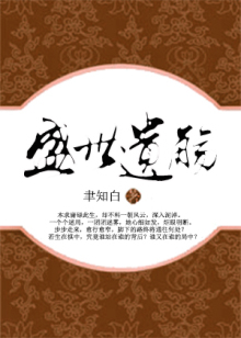 盛世遗觞
