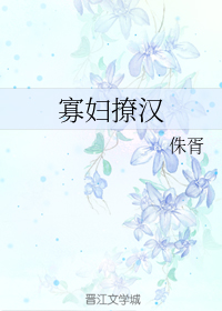 寡妇撩汉