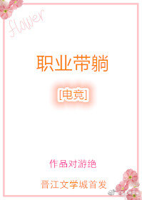 職業帶躺[電競]