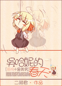 （BG/综影视同人）吴哈妮的春天