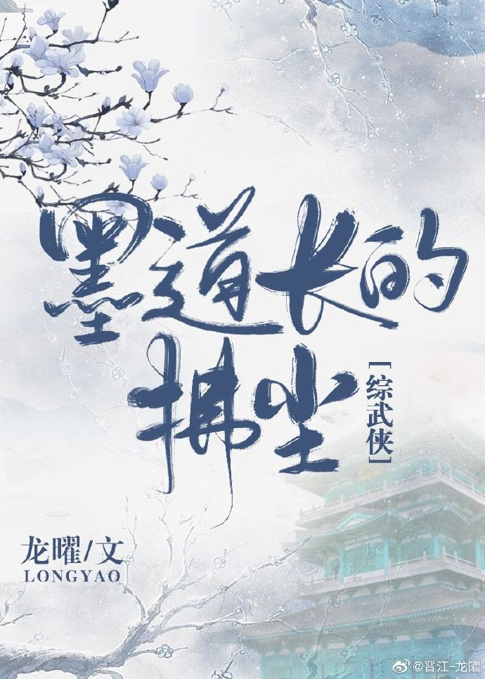 （综武侠同人）[综武侠]墨道长的拂尘