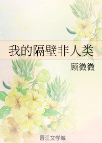 我的隔壁非人類