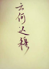 云何迟穆