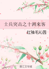 （BL/士兵突擊同人）士兵突擊之十洲來客